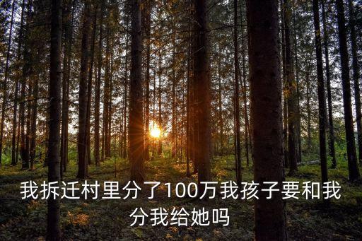 農(nóng)村搬遷每人補償100萬，牟平拆遷每人分一百萬