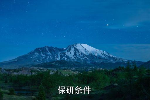 保研需要什么條件，保研條件
