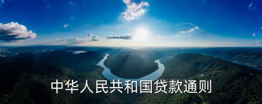 中華人民共和國貸款通則