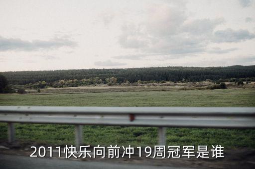 2011快樂向前沖19周冠軍是誰