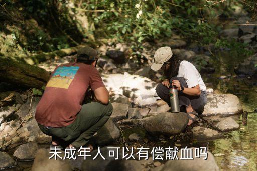 未成年可以獻(xiàn)血嗎，未成年可以獻(xiàn)血嗎