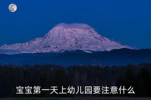 寶寶第一天上幼兒園要注意什么