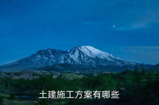 土建施工方案有哪些