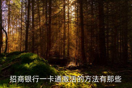 招商銀行一卡通激活的方法有那些