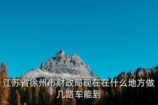 徐州市財政局，徐州市財政局地址