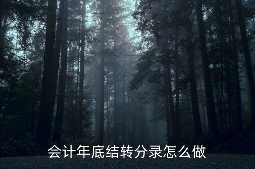 會計年底結(jié)轉(zhuǎn)分錄怎么做