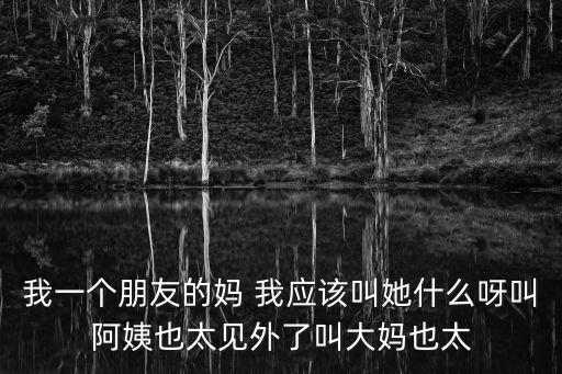 朋友阿姨，朋子阿姨是什么動(dòng)漫
