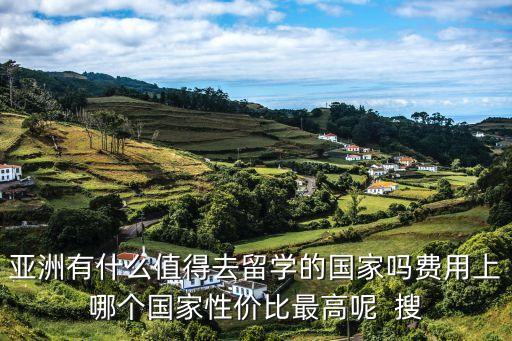 亞洲留學(xué)，想在亞洲留學(xué)的話去哪個(gè)國(guó)家比較靠譜有經(jīng)驗(yàn)的朋友幫忙參考下