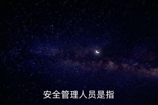 安全管理人員是指