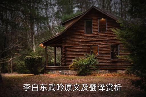 李白東武吟原文及翻譯賞析