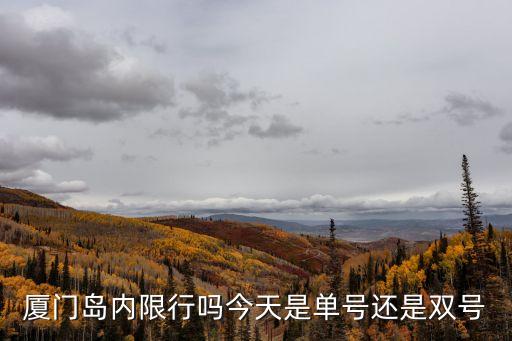 廈門限行嗎，廈門島內(nèi)限行嗎今天是單號還是雙號