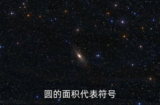 面積符號(hào)，圓的面積代表符號(hào)