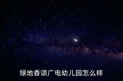 綠地香頌廣電幼兒園怎么樣