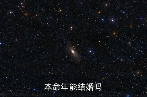 本命年能結(jié)婚嗎
