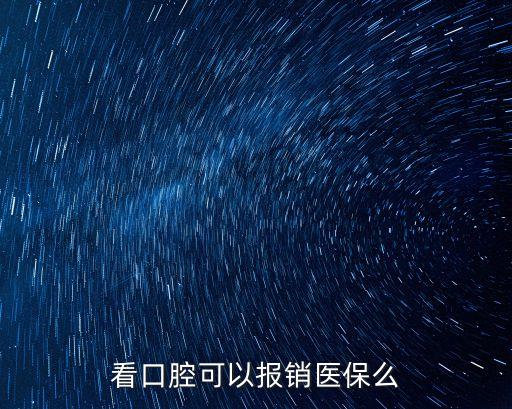 看口腔可以報(bào)銷醫(yī)保么