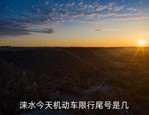 淶水限號(hào)查詢今天，周五淶水限什么號(hào)