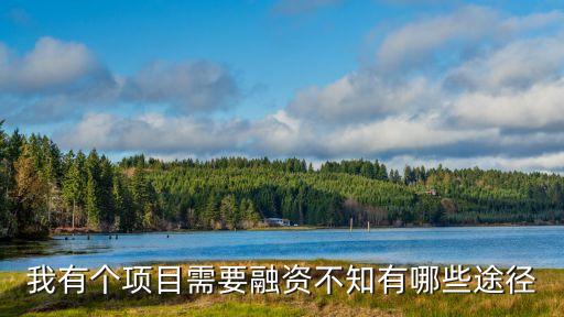 融資產(chǎn)品，金融產(chǎn)品有哪些