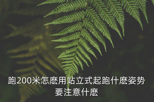 站立式起跑教案，站立式起跑兩腳應(yīng)怎樣放在地面 50米跑的