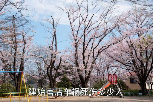 建始官店車禍死傷多少人