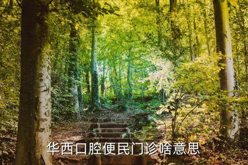 便民門(mén)診，華西口腔便民門(mén)診啥意思