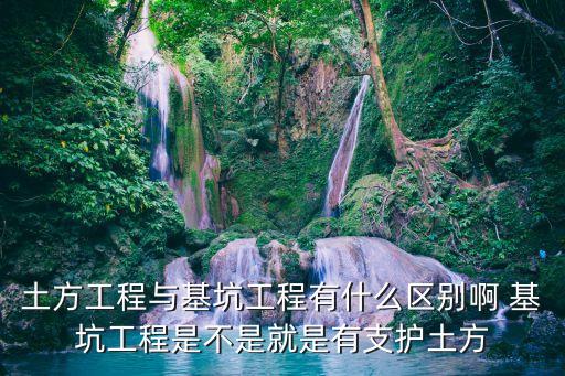 土方工程，名詞解釋土方工程
