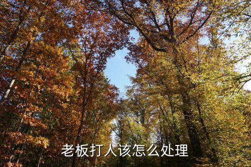 老板打屁股，都什么年代了犯了錯(cuò)誤要被老板打屁股真心不服氣哪有這樣的老板