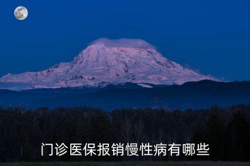 門慢包括哪些疾病，天津2014年門特門慢哪幾種病范圍
