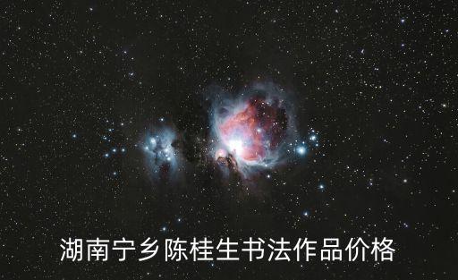 湖南寧鄉(xiāng)陳桂生書法作品價(jià)格