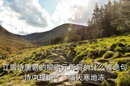 江雪詩(shī)，江雪詩(shī)全文