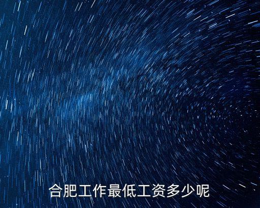 合肥工作最低工資多少呢