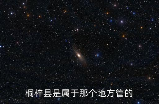 桐梓縣是屬于那個地方管的