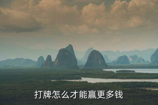 打牌賺錢，打牌怎么可以賺錢