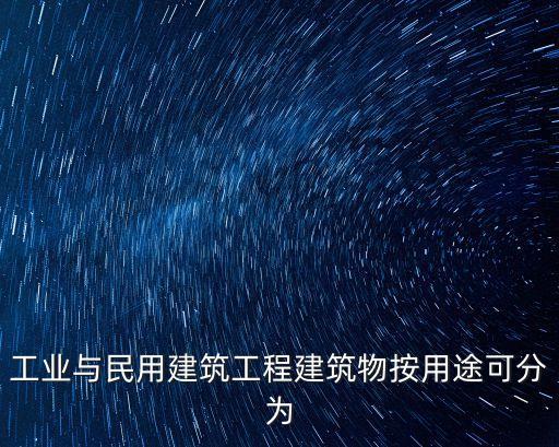 工業(yè)與民用建筑工程建筑物按用途可分為