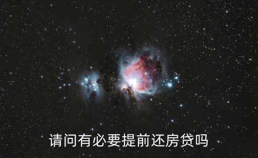 請問有必要提前還房貸嗎