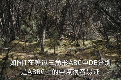 如圖1在等邊三角形ABC中DE分別是ABBC上的中點(diǎn)很容易證