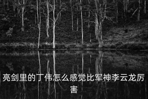 亮劍里的丁偉怎么感覺比軍神李云龍厲害