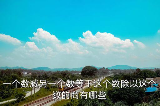 商有，數(shù)學(xué)問(wèn)題19 29 39 49商有啥規(guī)律