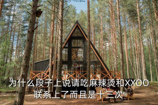 為什么段子上說請吃麻辣燙和XXOO聯(lián)系上了而且是十三次