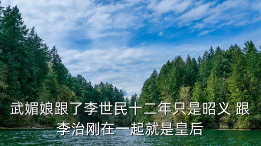 李治剛，大唐皇帝李治剛即位時(shí)多大