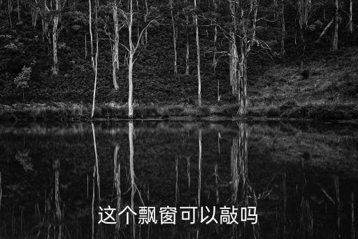 內(nèi)飄窗可以敲掉嗎，臥室內(nèi)飄窗到底能不能敲打掉相關(guān)規(guī)定設(shè)計