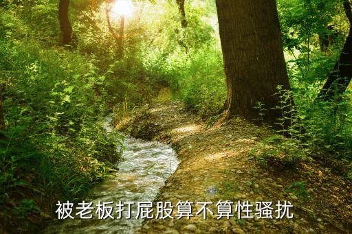 被老板打屁股算不算性騷擾