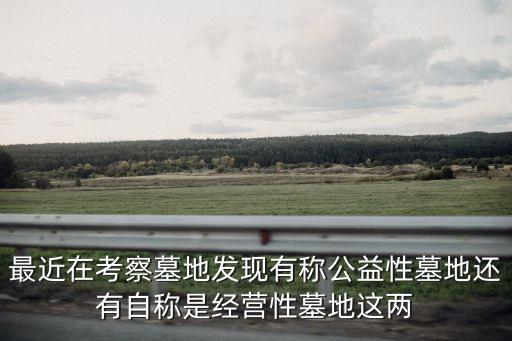 公益性墓地，公墓當中所指的墓地公益葬都有哪些洛陽哪里有