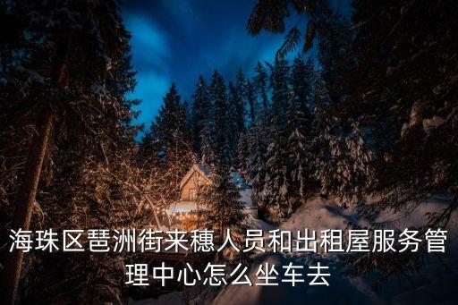 廣州市來(lái)穗人員服務(wù)管理局，廣州市外來(lái)人口管理處在哪里
