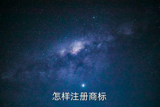 商標(biāo)怎么注冊，怎樣注冊商標(biāo)