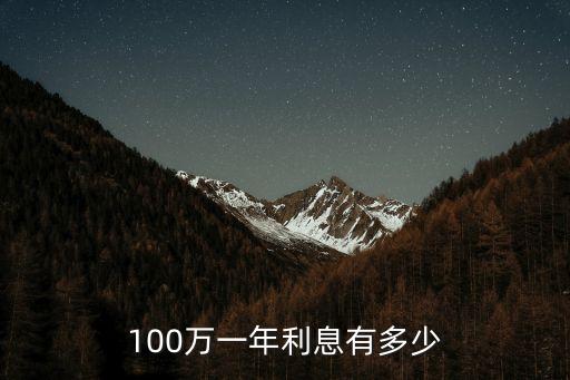 100萬(wàn)一年利息有多少