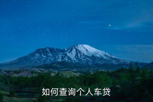 個人車貸查詢，如何查詢自己車輛有沒有貸款