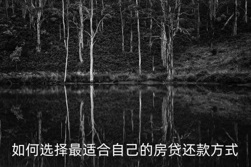 房貸還款方式哪種好，如何選擇最適合自己的房貸還款方式