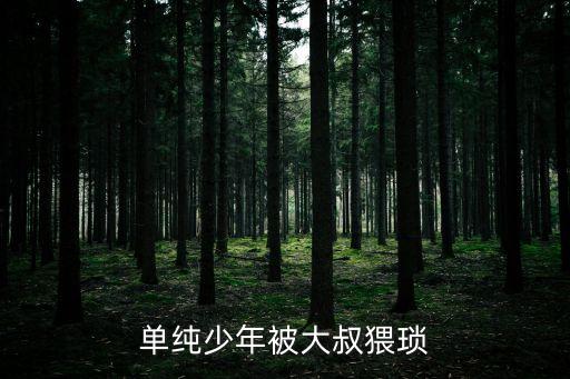 被大叔操，我被幾個(gè)大叔qj了怎么辦要去醫(yī)院嘛