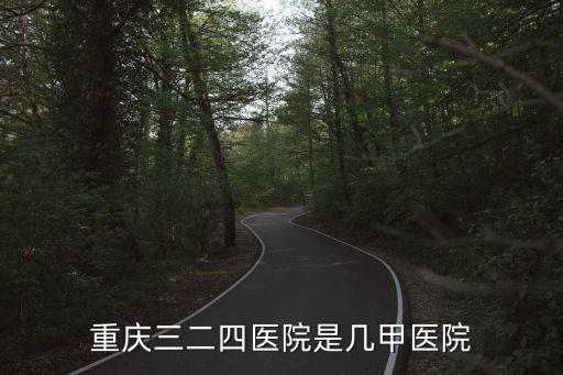 重慶324醫(yī)院，重慶324醫(yī)院做近視手術怎么樣