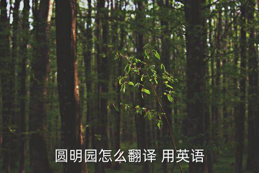 綺春園讀音，哭泣的圓明園閱讀我不會大家?guī)蛶兔Π?/></a></span><span id=